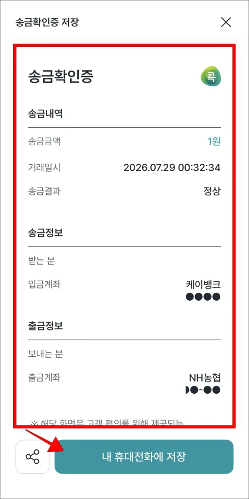 송금확인증 확인 후 '내 휴대전화에 저장' 선택