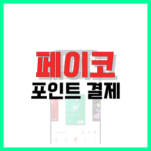 Read more about the article 페이코 포인트 결제 방법 알아봐요