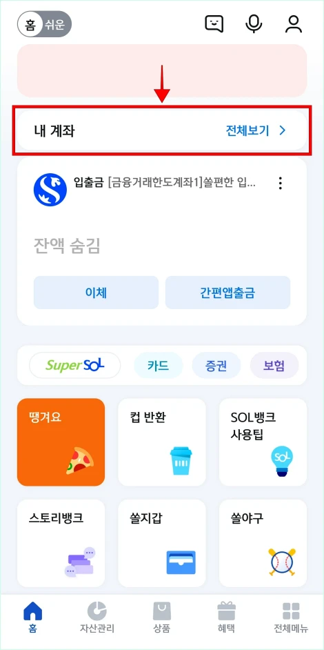 신한 쏠 뱅크 앱의 홈 화면에서 '내 계좌 전체보기'를 선택