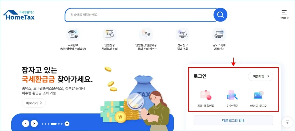 국세청 홈택스에 접속하고 로그인을 진행