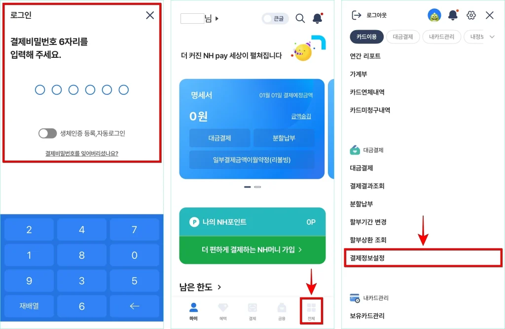 NH pay에 로그인하고 전체 메뉴로 이동한 뒤, 결제정보설정을 선택