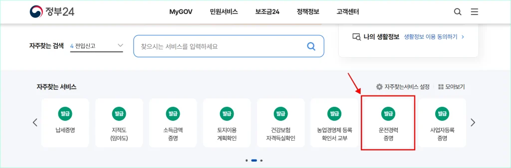 정부24의 자주찾는 서비스에서 '운전경력증명'을 선택