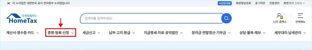 홈택스의 '증명·등록·신청' 메뉴를 선택