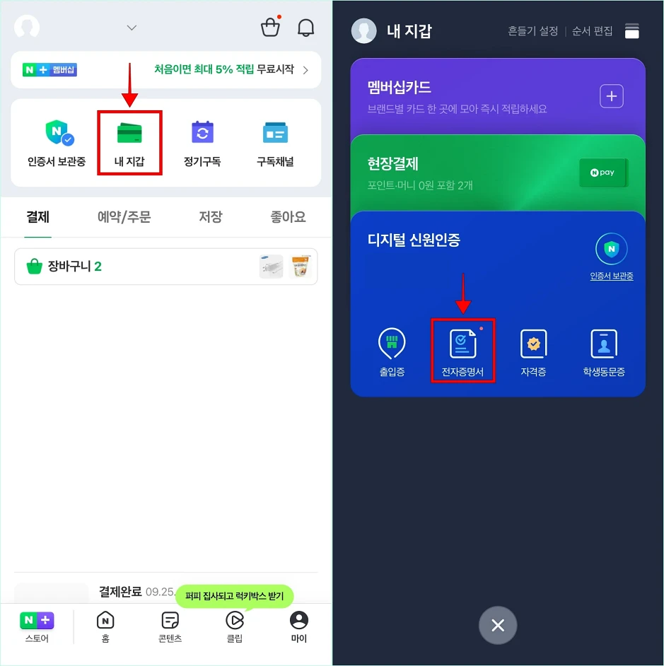 마이 메뉴에서 '내 지갑'을 선택하고, 내 지갑 메뉴에서 '전자증명서'를 선택