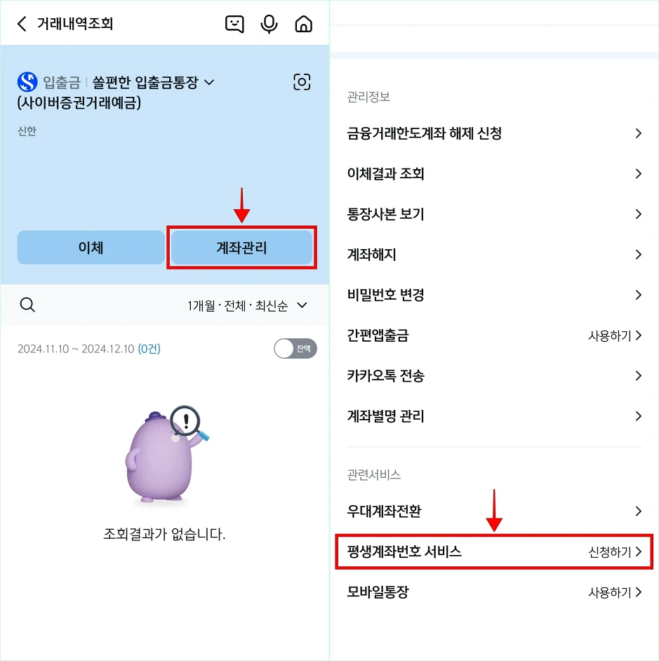 거래내역조회 화면의 '계좌관리'를 선택하고, 계좌관리에서 '평생계좌번호 서비스'를 선택