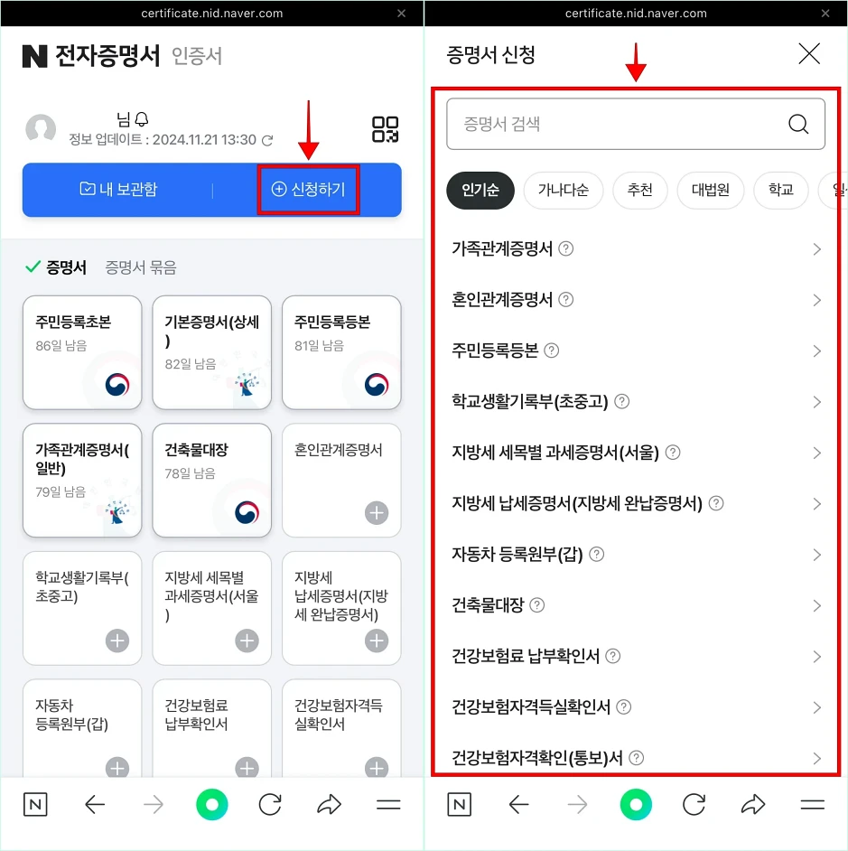 네이버 전자증명서 서비스의 '신청하기'를 선택한 후 신청할 증명서를 선택