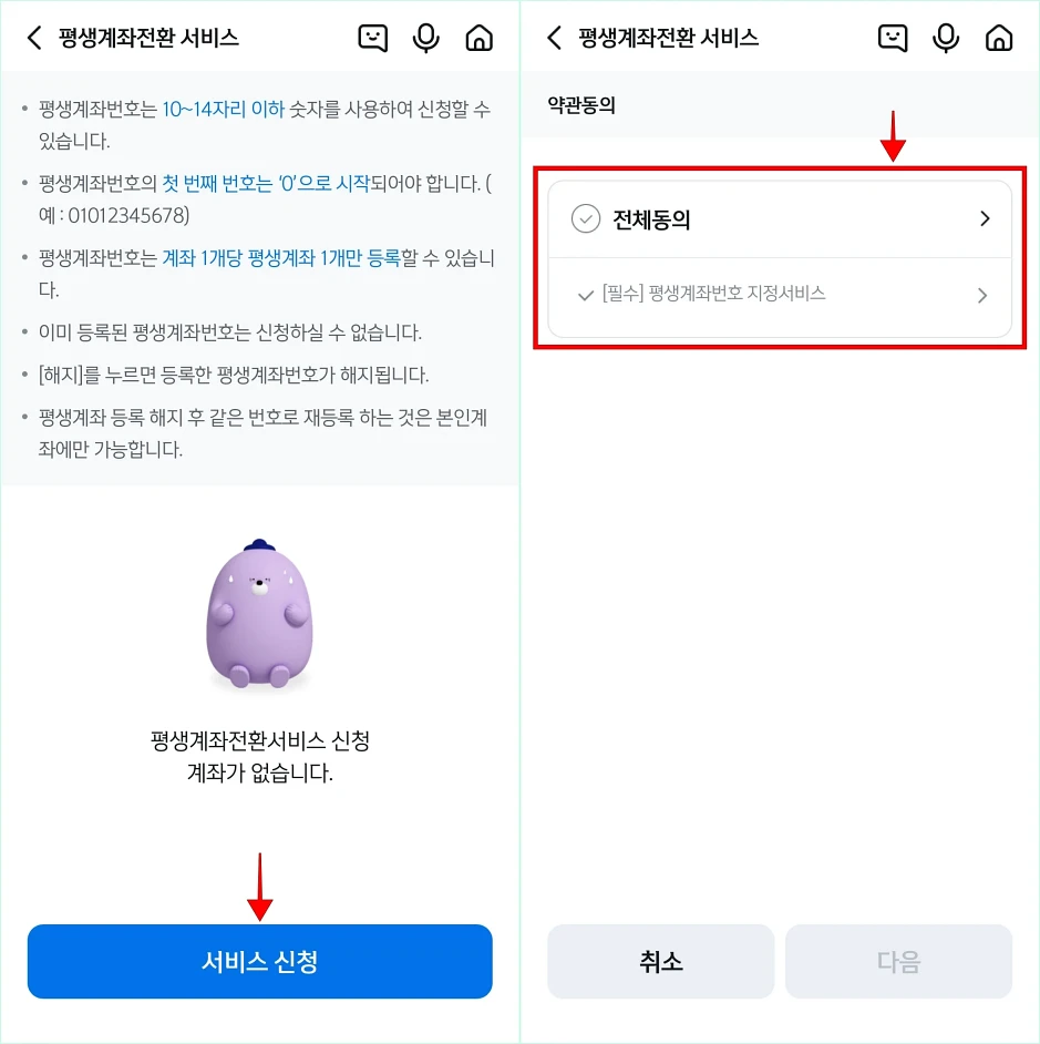 평생계좌전환 서비스 화면의 '서비스 신청'을 선택하고, 서비스 약관에 동의