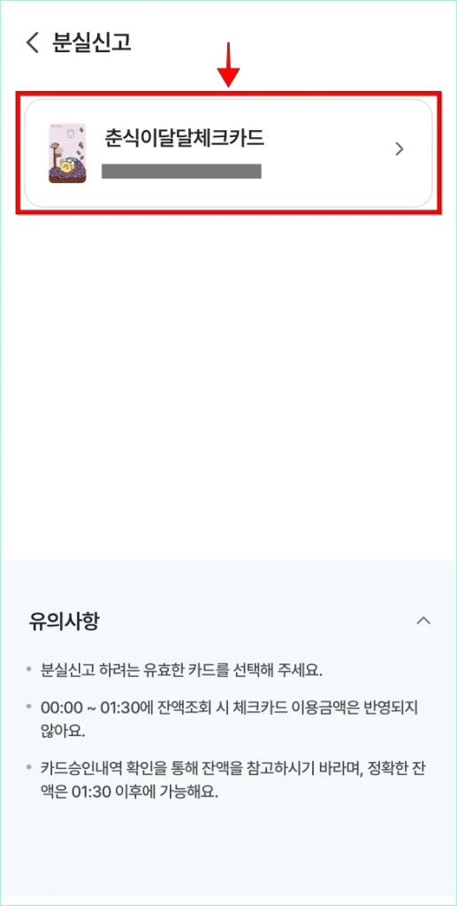 분실신고를 진행할 카드를 선택