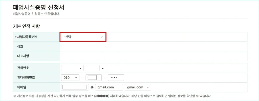 폐업사실증명을 신청하는 사업자등록번호를 선택