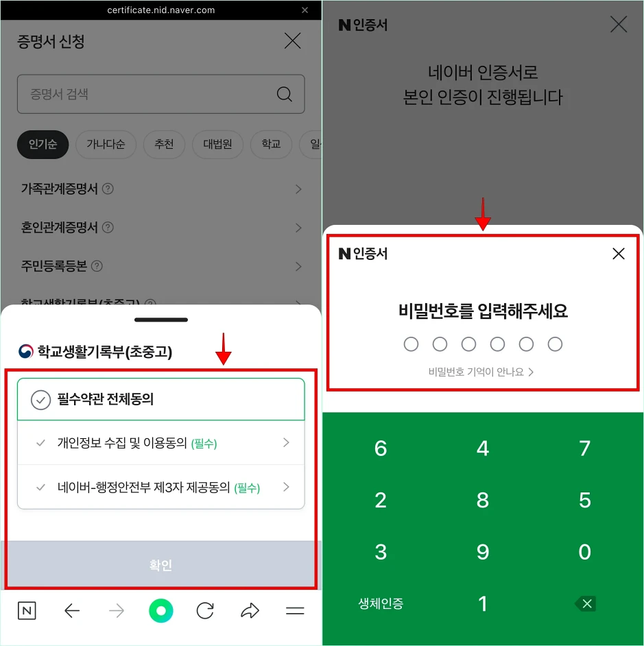 필수약관에 전체 동의한 후 네이버 인증서의 비밀번호를 입력하여 본인 인증을 진행