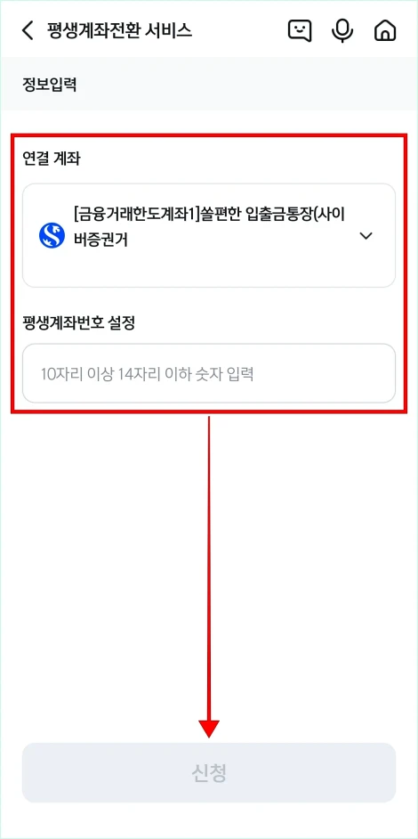 연결 계좌를 선택하고, 평생계좌번호를 설정한 뒤, '신청'을 선택