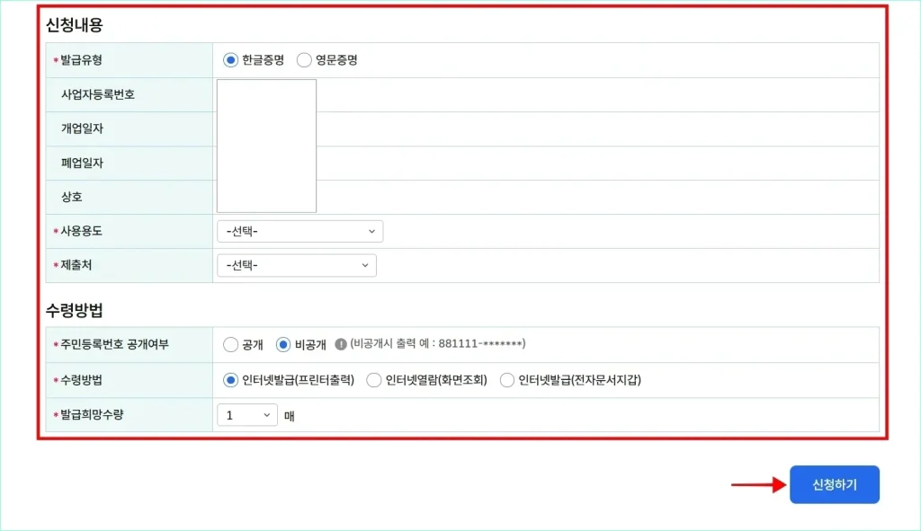 발급유형과 사용용도, 제출처 등의 내용을 입력하고 수령방법을 선택한 뒤, 신청하기를 선택