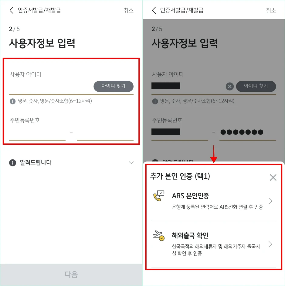 사용자 아이디와 주민등록번호를 입력한 뒤, 추가 본인 인증을 진행