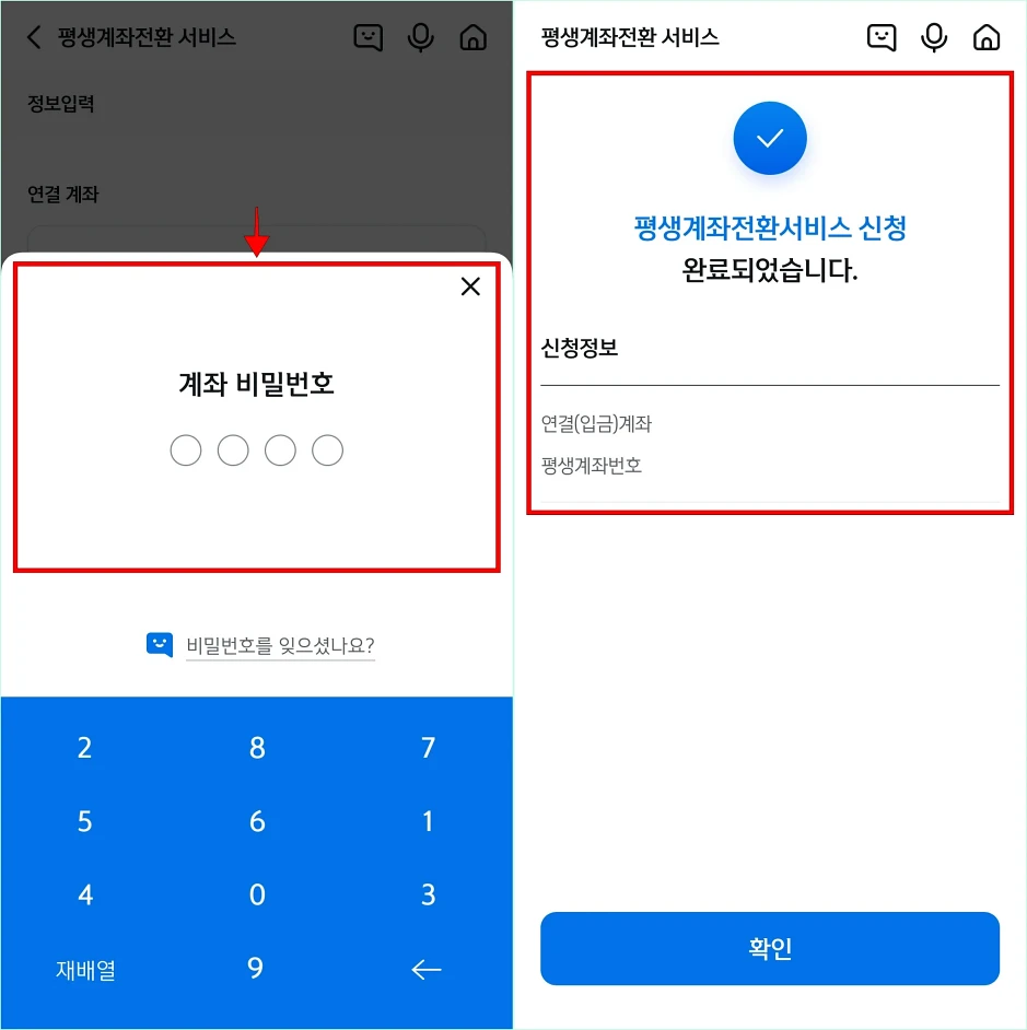 계좌 비밀번호를 입력하여 평생계좌전화서비스 신청 완료