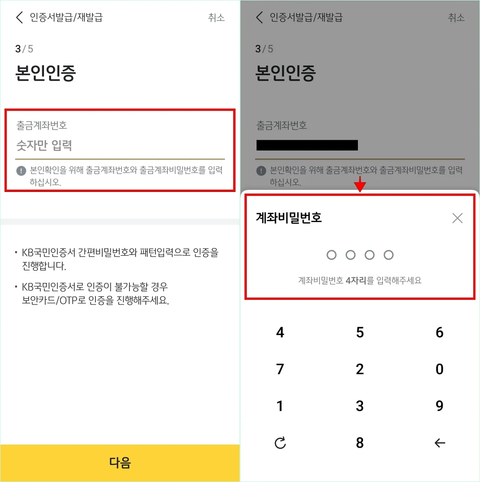 출금계좌번호를 입력한 후 계좌의 비밀번호를 입력하여 본인인증을 진행