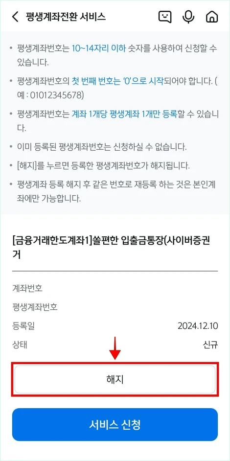 평생계좌전화 서비스 화면의 '해지' 버튼을 선택