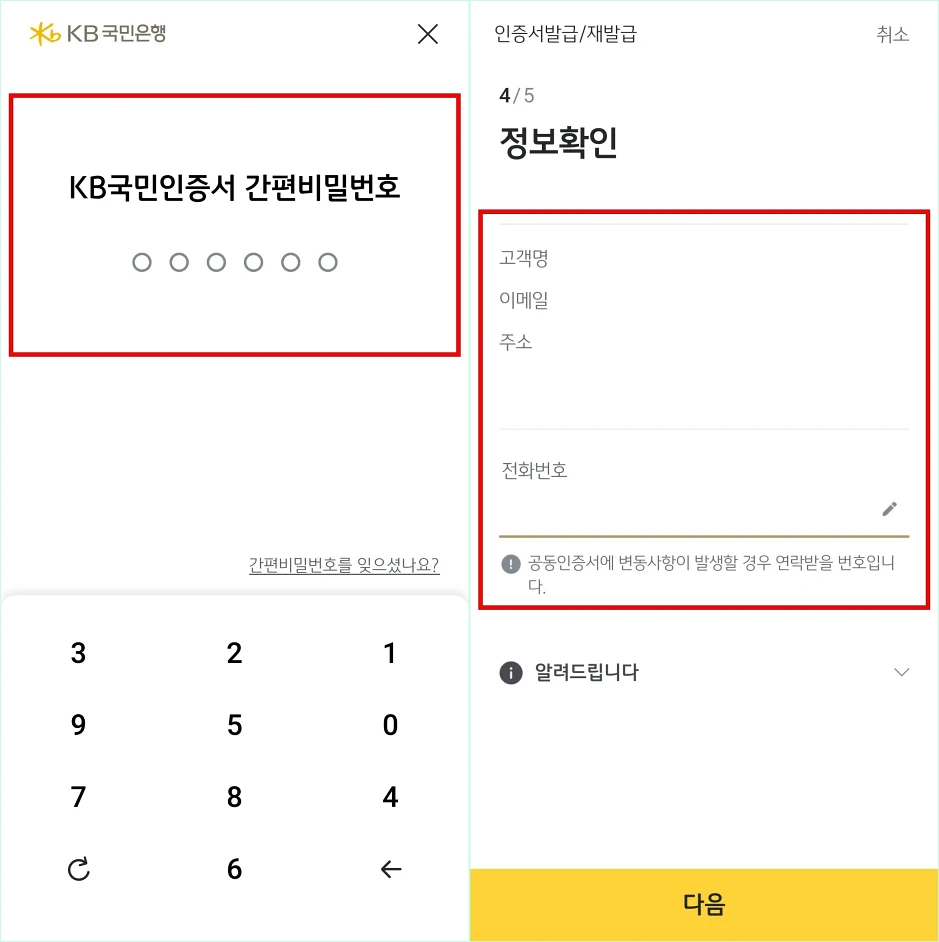 KB국민인증서 간편비밀번호 입력 또는 보안매체 인증을 진행하고 정보 확인을 진행