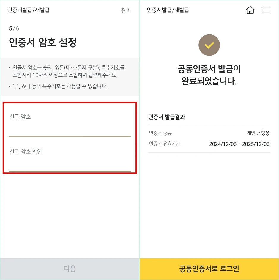 인증서의 암호를 설정하여 공동인증서 발급 완료