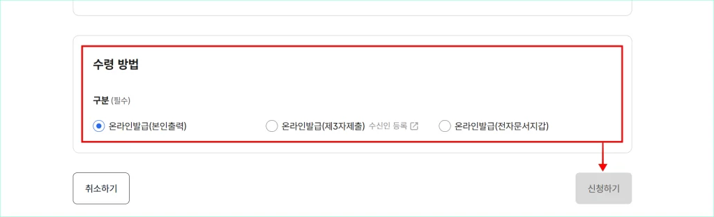 증명서의 수령 방법을 선택하고 '신청하기'를 선택