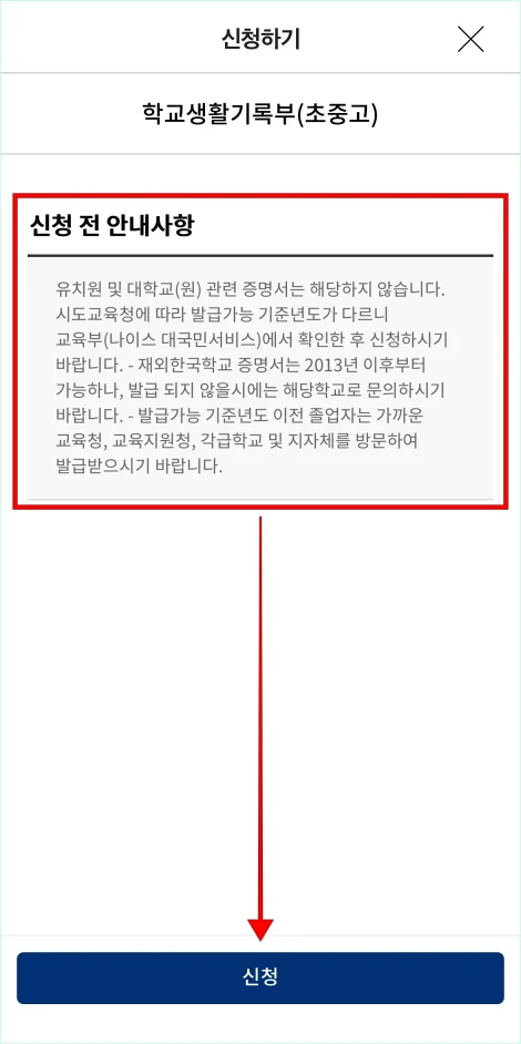 증명서의 신청 전 안내사항을 확인하고 신청을 선택