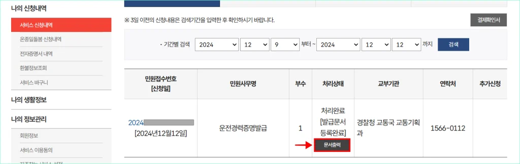 운전경력증명 발급 민원의 문서출력을 선택하여 발급된 운전경력증명서를 확인