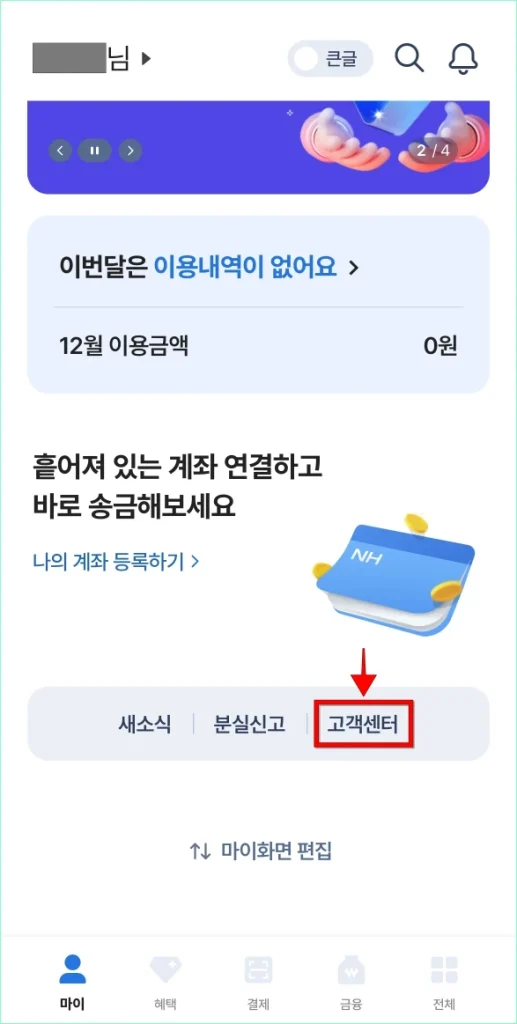 NH pay의 홈 화면에서 '고객센터'를 선택