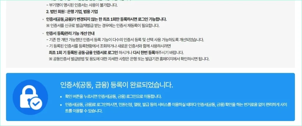 인증서 등록이 완료되었을 때 확인되는 '인증서(공동, 금융) 등록이 완료되었습니다.' 메시지