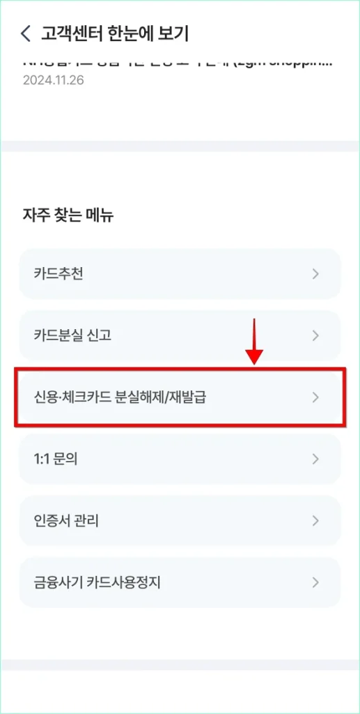 고객센터에서 '신용·체크카드 분실해제/재발급'을 선택