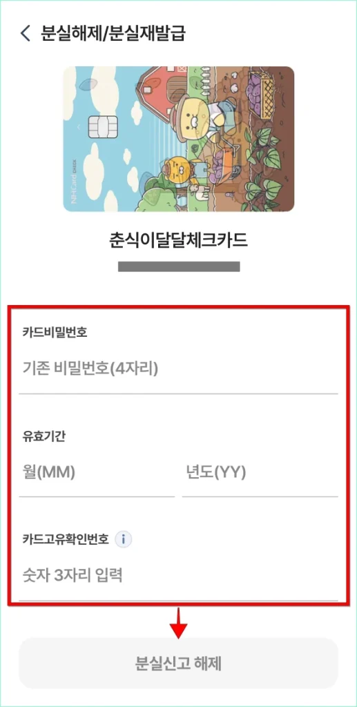 카드 비밀번호와 유효기간, 카드고유확인번호를 입력하고 '분실신고 해제'를 선택
