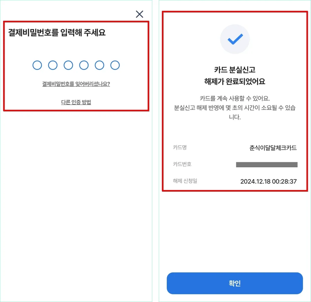 결제비밀번호를 입력하여 본인인증을 진행하고 카드 분실신고 해제를 완료