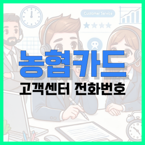 Read more about the article 농협카드 고객센터 전화번호, 상담원 연결 방법