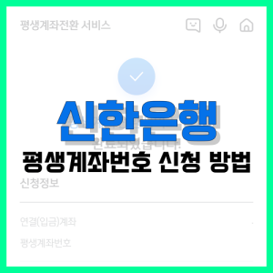 Read more about the article 신한은행 평생계좌번호 신청 방법 정리