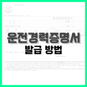 Read more about the article 운전경력증명서 발급 방법 알아보기