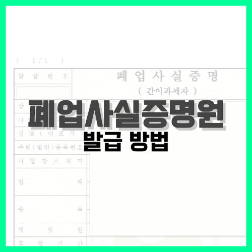 Read more about the article 폐업사실증명원 발급 방법 알아봐요