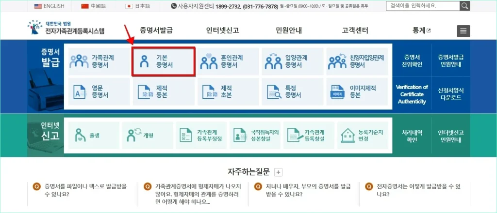 전자가족관계등록시스템의 증명서 발급 메뉴에서 '기본증명서'를 선택