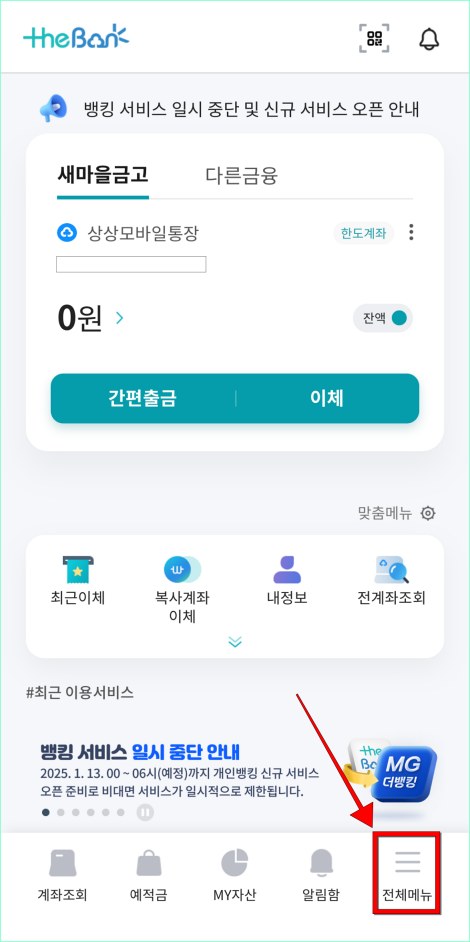 새마을금고 MG더뱅킹 앱의 전체메뉴로 이동