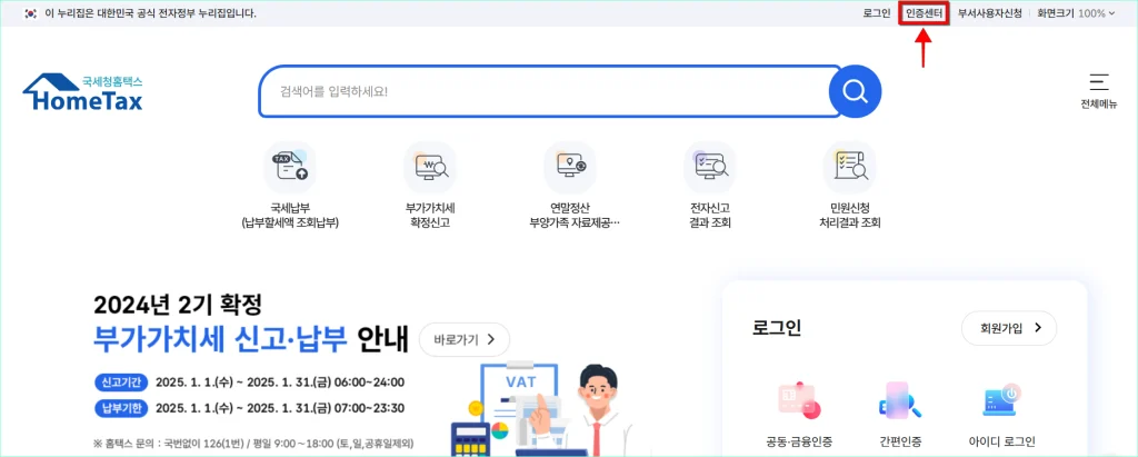 홈택스에서 '인증센터'를 선택