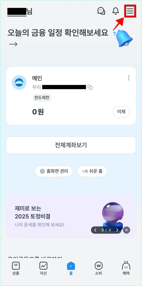 우리WON뱅킹 앱 화면의 [≡] 버튼을 선택하여 메뉴로 이동