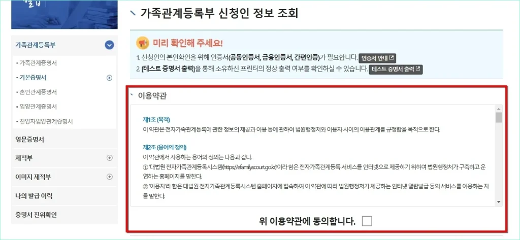 가족관계등록부 신청인 정보 조회를 위한 이용약관에 동의