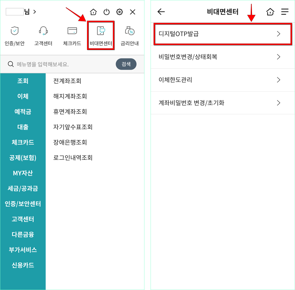 전체메뉴에서 '비대면센터'를 선택하고, 비대면센터에서 '디지털 OTP 발급'을 선택