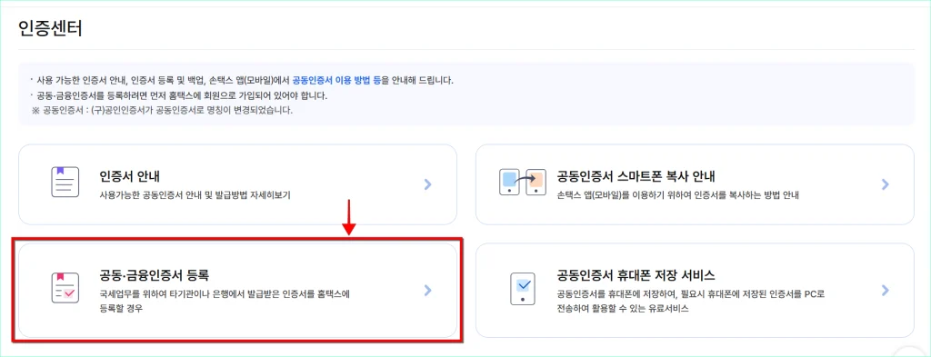 인증센터에서 '공동·금융인증서 등록'을 선택