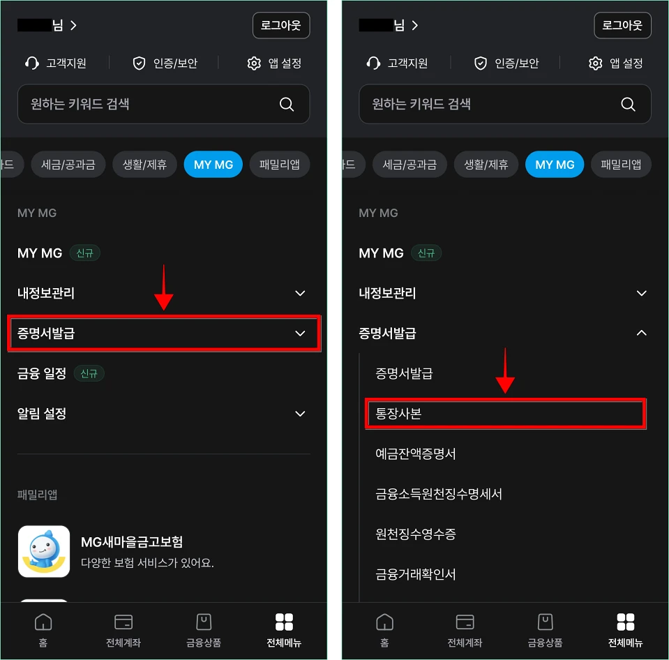 전체메뉴에서 MY MG 메뉴의 '증명서 발급'을 선택하고, 세부 메뉴 중 '통장사본'을 선택