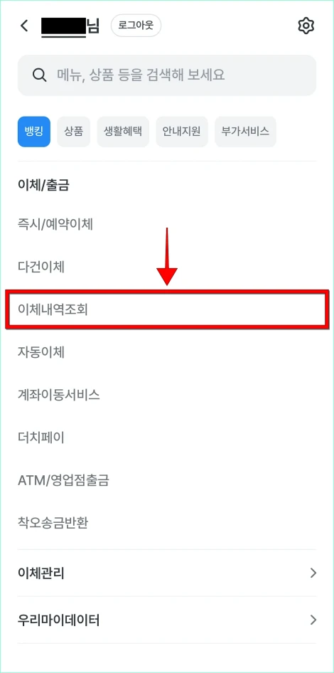 메뉴에서 '이체내역조회'를 선택