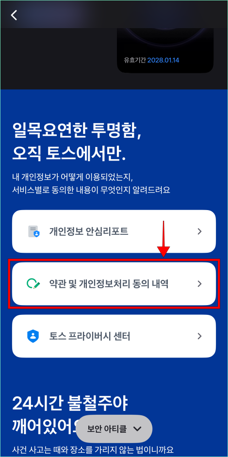 비밀번호·인증서 메뉴에서 '약관 및 개인정보처리 동의 내역'을 선택