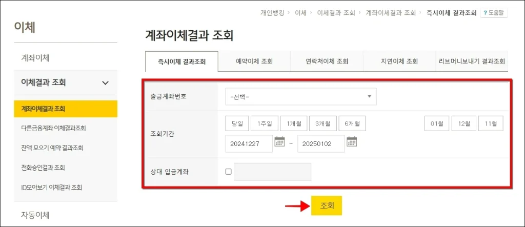출금계좌번호, 조회기간 등의 정보를 설정하고 조회 버튼을 선택