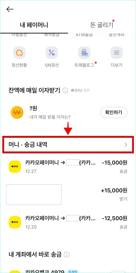 페이머니에서 '머니·송금내역'을 선택