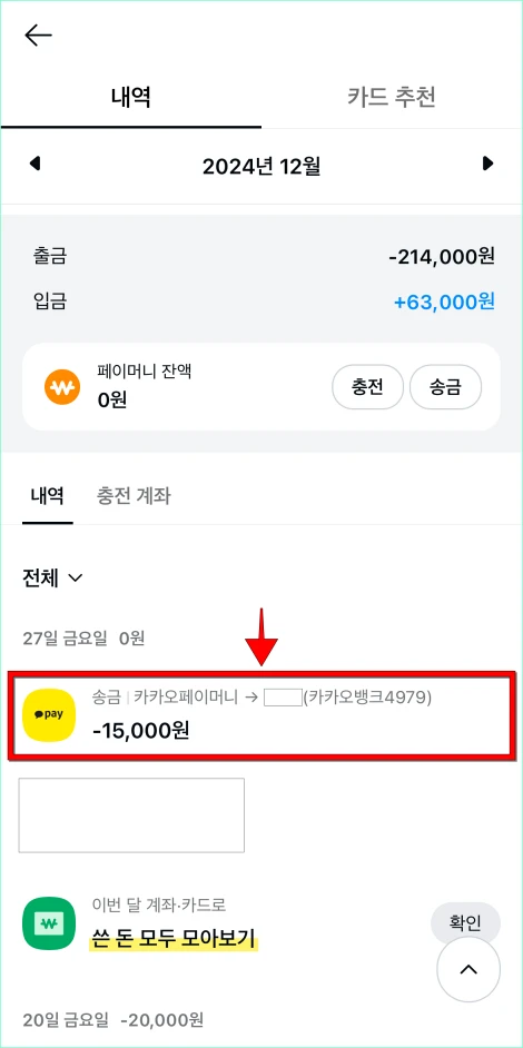 조회된 송금내역 중 필요한 송금내역을 선택