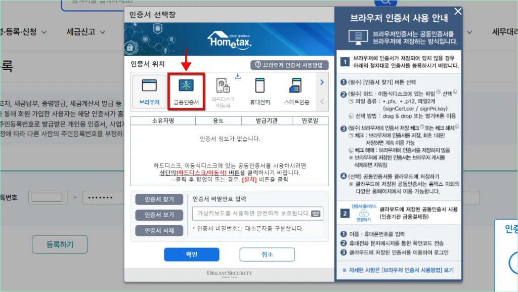 인증서 선택창에서 '금융인증서'를 선택