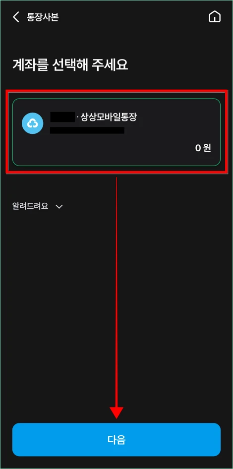 계좌를 선택한 후 다음을 선택