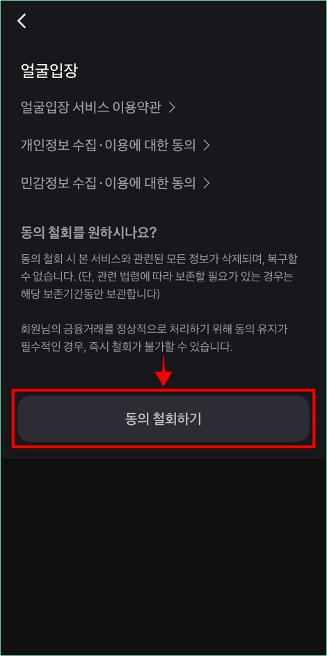 얼굴입장 서비스에 대한 동의 내역을 확인하고 '동의 철회하기'를 선택